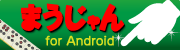 �܂������ for Android