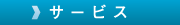 �^�p�T�[�r�X